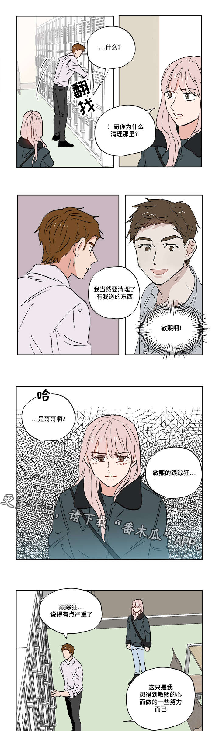 一个胆小怕高的人怎么克服漫画,第25章：跟踪狂5图