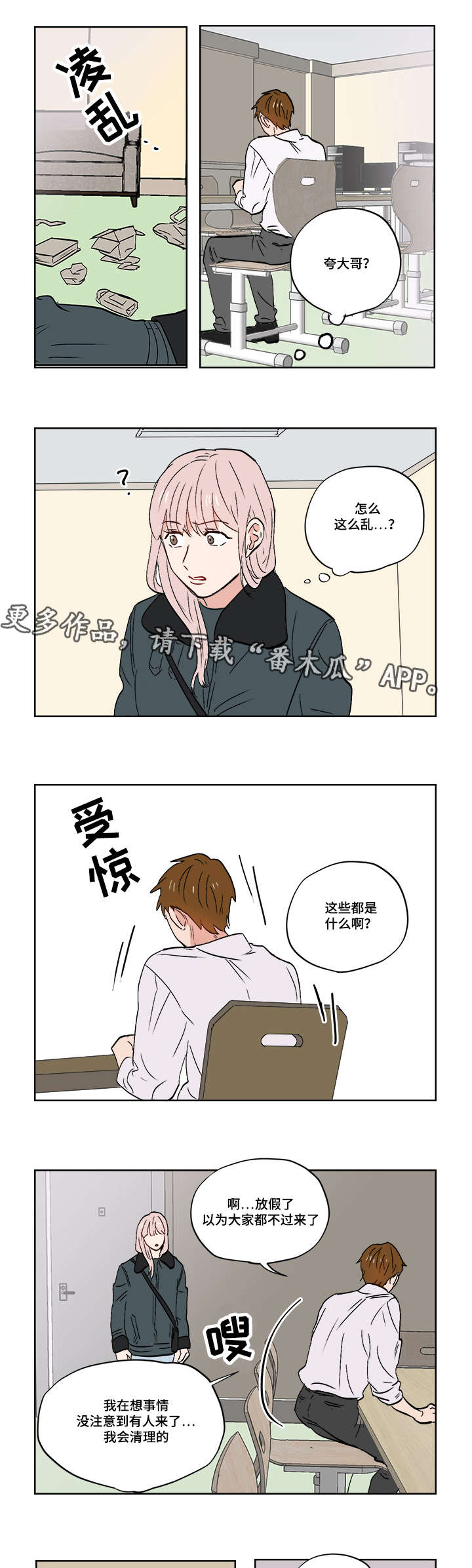 一个胆小怕高的人怎么克服漫画,第25章：跟踪狂3图