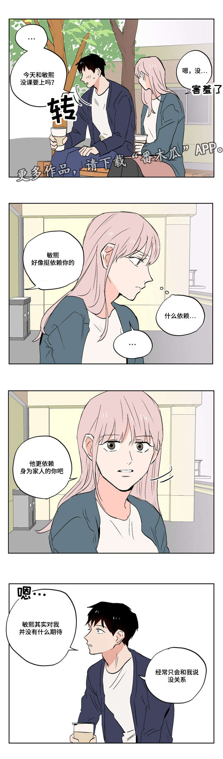 一个都不能少漫画,第18章：慢热型的人1图