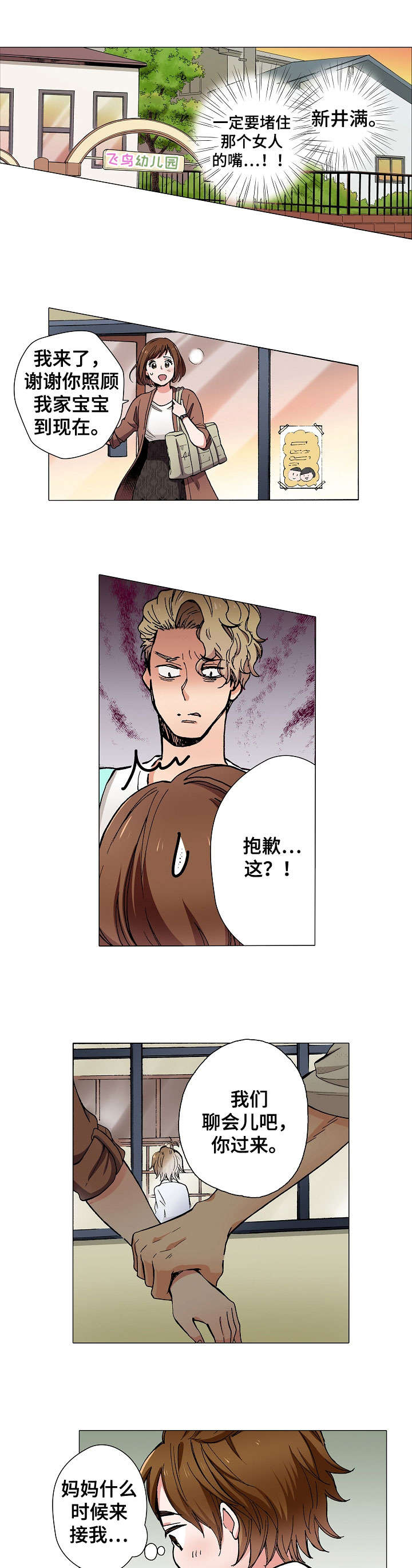 黑帮进入幼儿园漫画,第3章：糟糕1图