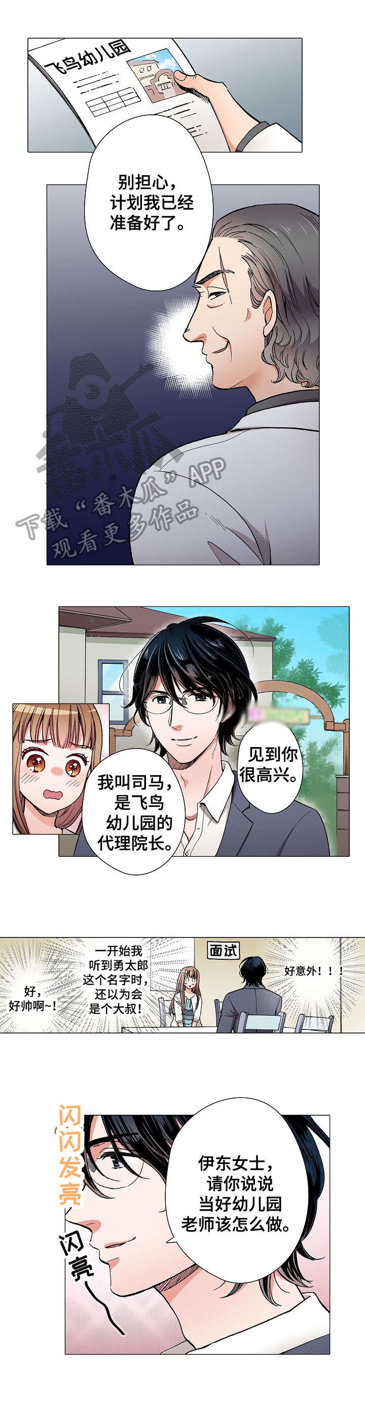 大佬转行开幼儿园漫画,第14章：面试1图