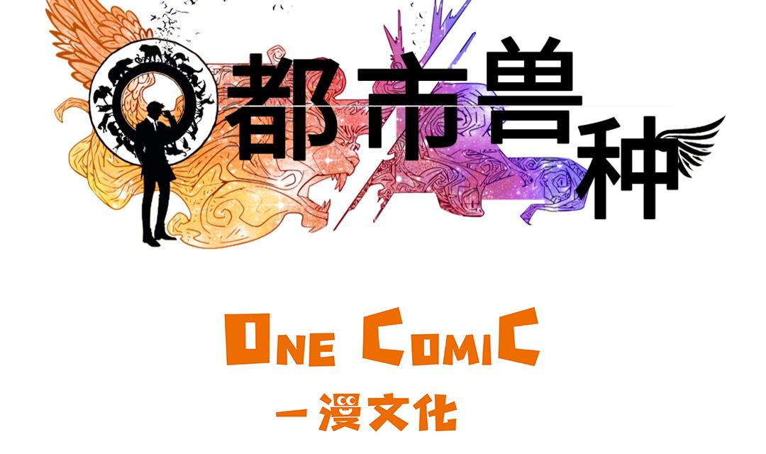 都市异兽小说漫画,第68话 你倒是帮忙啊2图