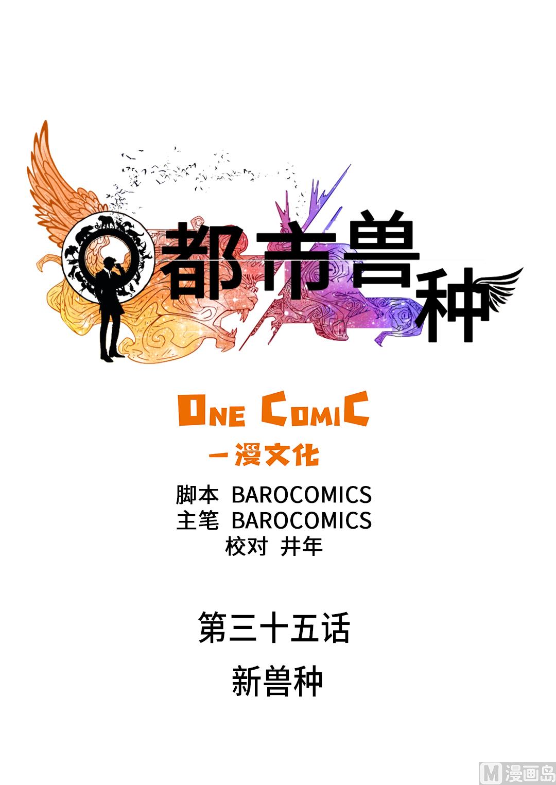 都市御兽进化漫画,第35话 新兽种1图