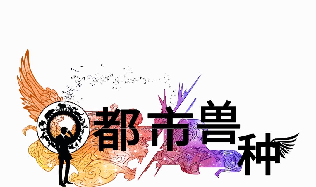 都市宠兽漫画,第65话 好大一条蛇1图