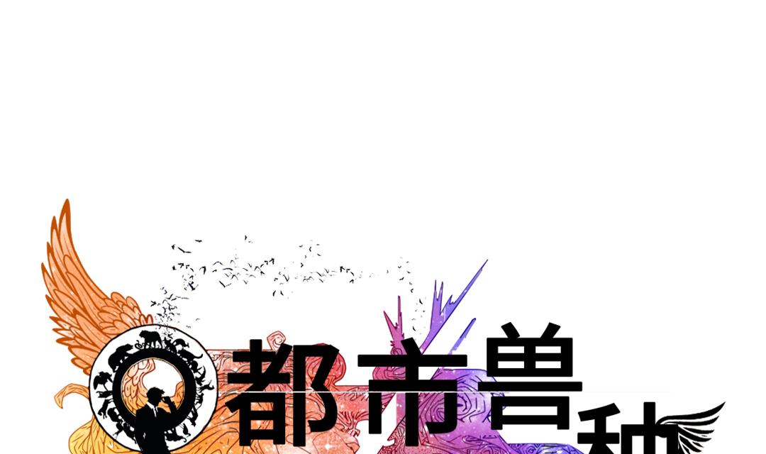 都市兽种人物介绍漫画,第66话 押回去1图
