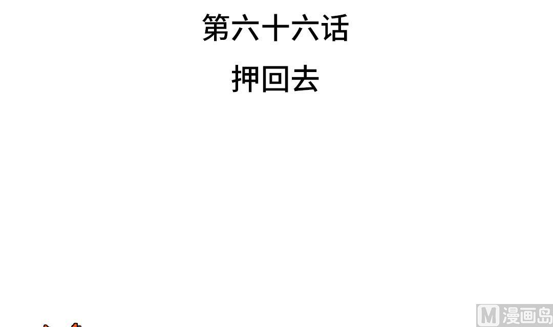 都市兽种人物介绍漫画,第66话 押回去3图