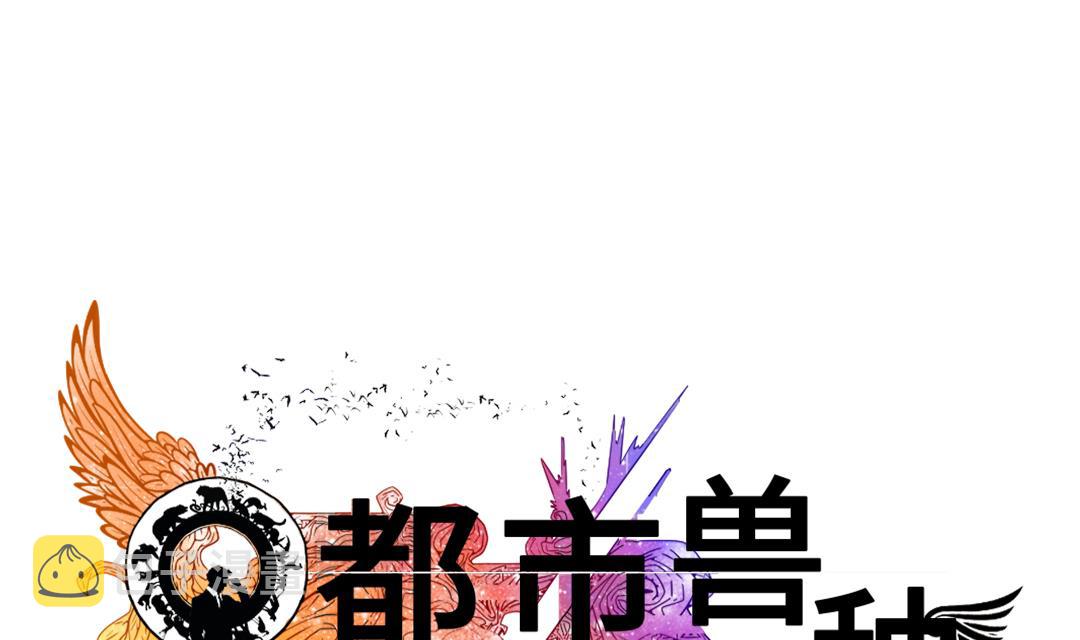 都市兽种人物介绍漫画,第67话 搞砸了1图