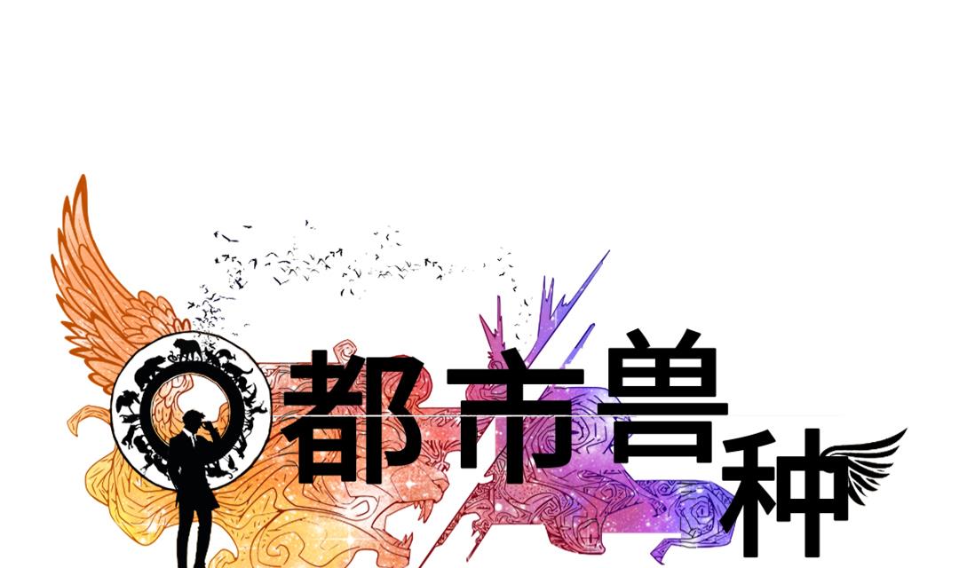 都市兽化类小说漫画,第69话1图