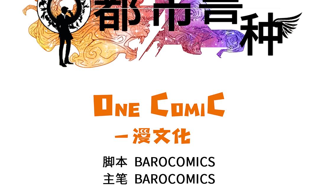 都市我是神兽漫画,第81话 真实的阴谋2图
