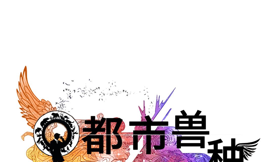 都市之兽王 小说漫画,第53话 给你个礼物1图