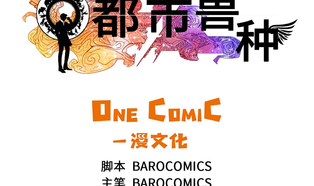都市兽神传最新全部章节在线阅读漫画,第59话 撕烂你的嘴2图