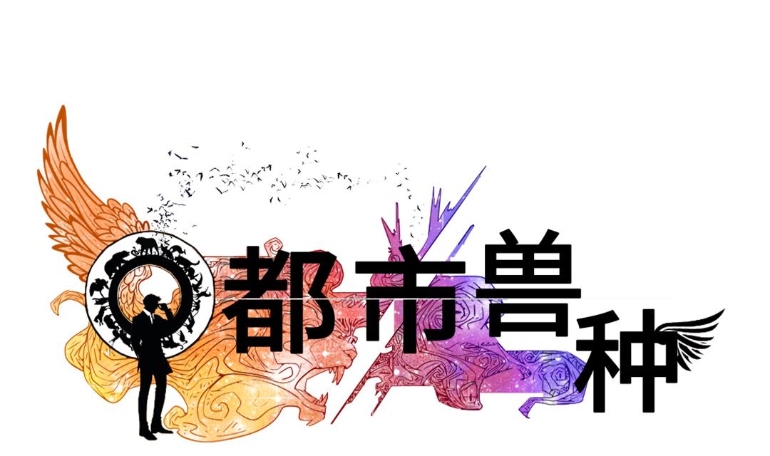 都市兽皇小说漫画,第44话 秘密任务1图