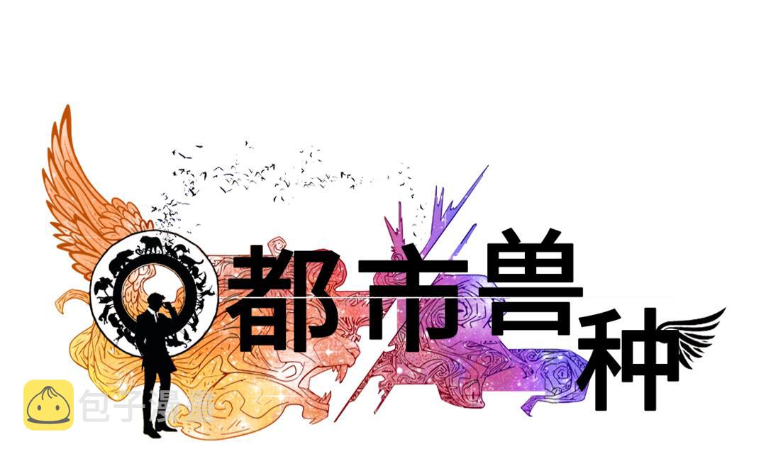 现代都市凶兽类小说漫画,第75话 肮脏的家伙1图