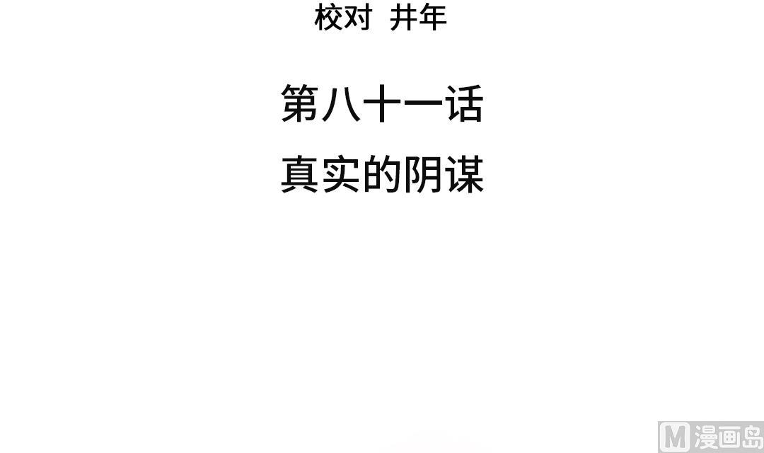 都市我是神兽漫画,第81话 真实的阴谋3图
