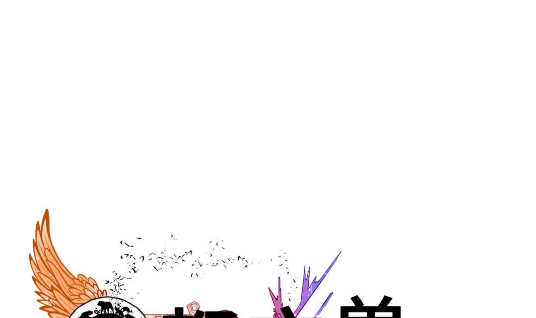 都市兽神传最新全部章节在线阅读漫画,第59话 撕烂你的嘴1图