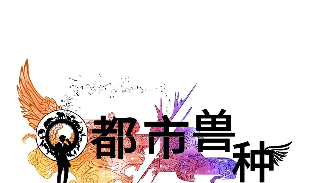 都市动物语言漫画,第47话 友谊建立1图