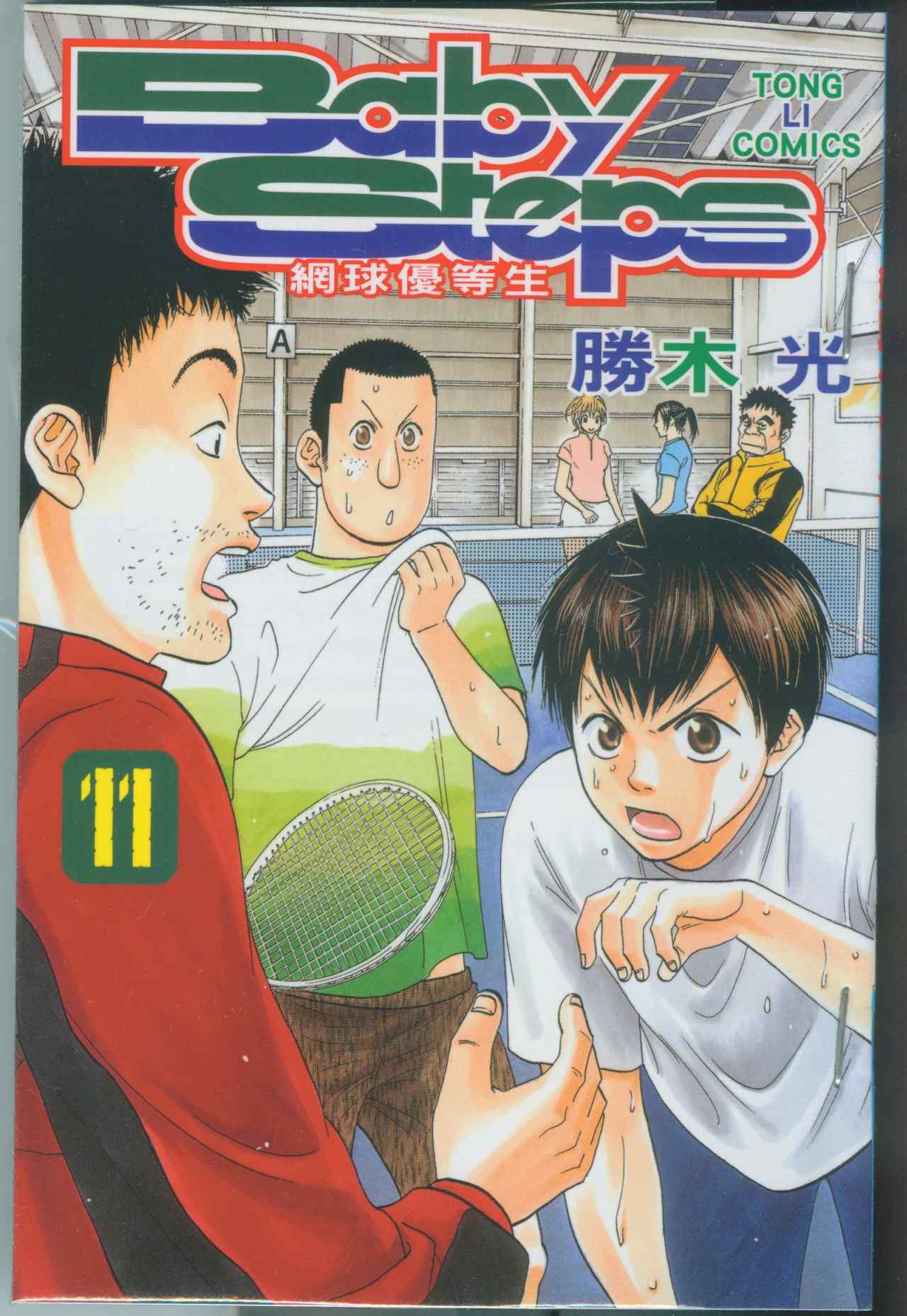 网球优等生真人版电视剧漫画,第11卷1图