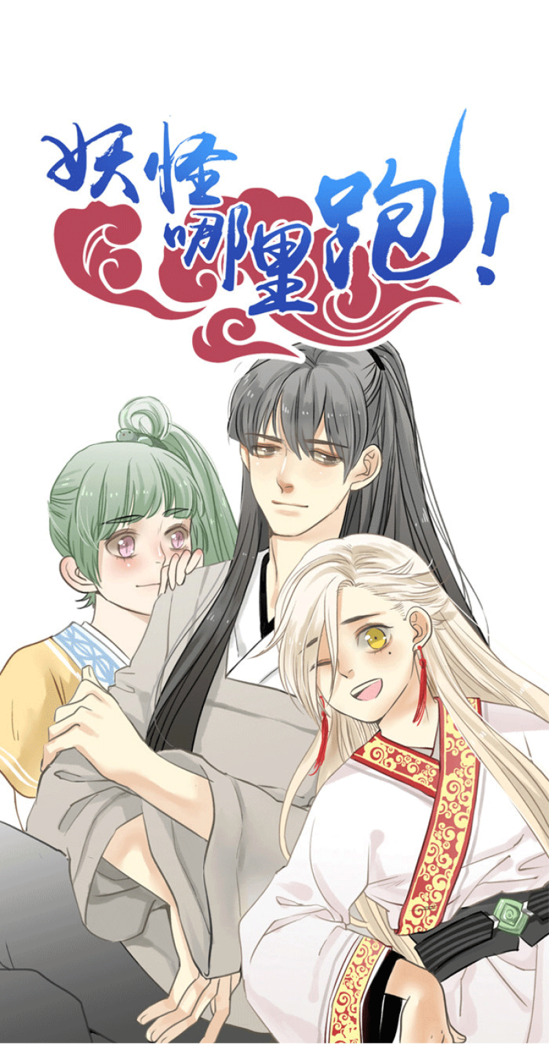 妖怪哪里跑视频漫画,第4话1图
