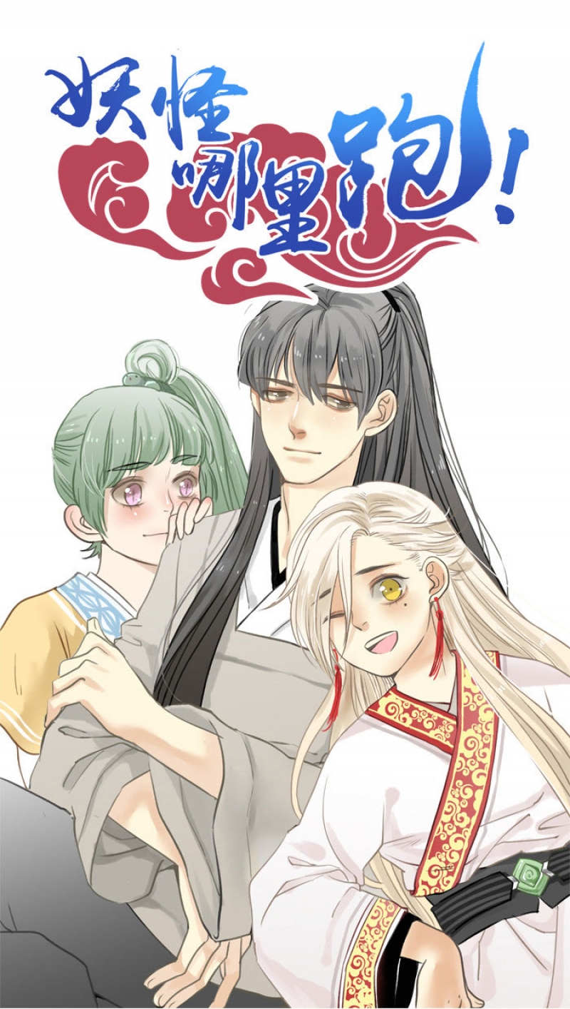 妖怪哪里跑图片收了你漫画,第7话1图