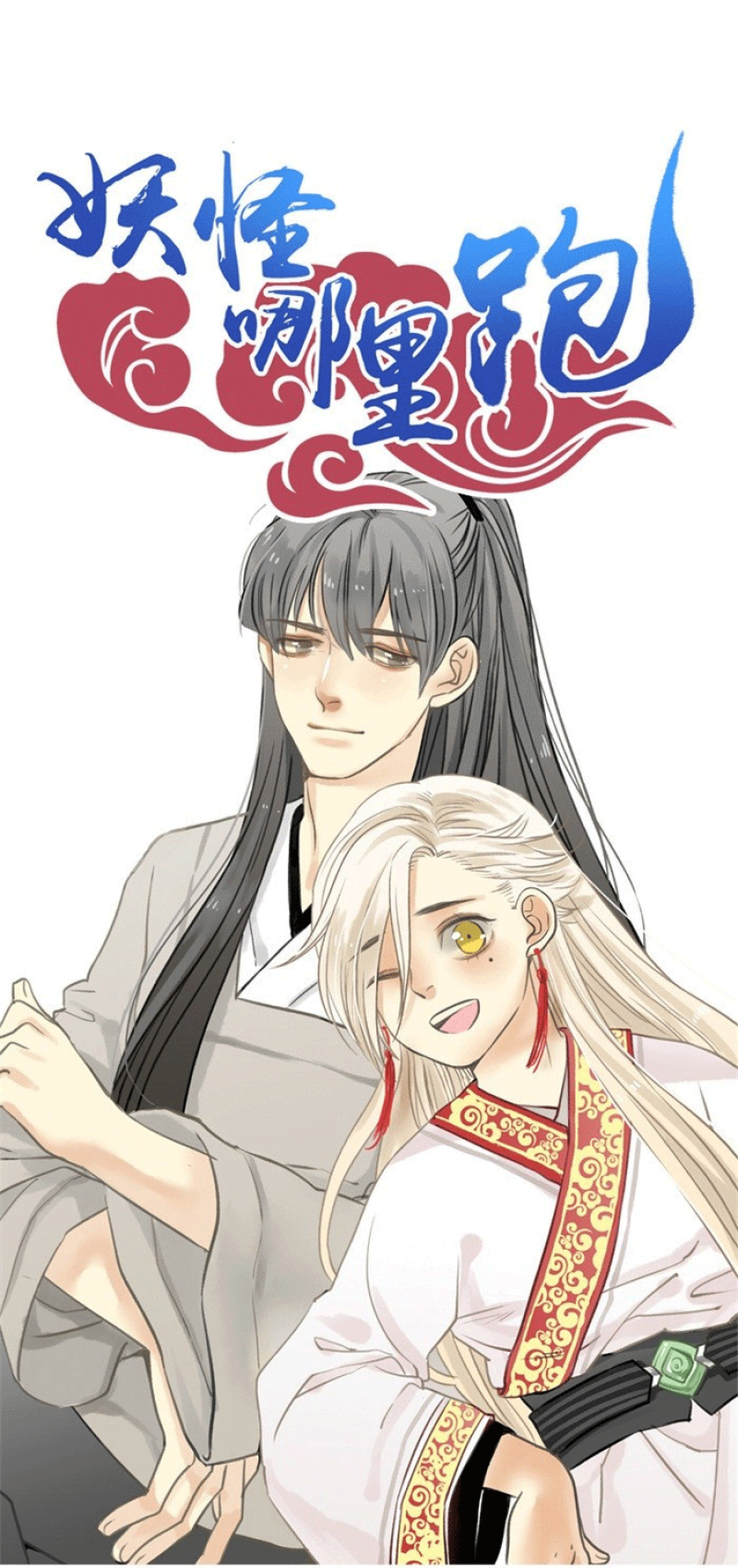 妖怪哪里跑是什么歌漫画,第2话1图