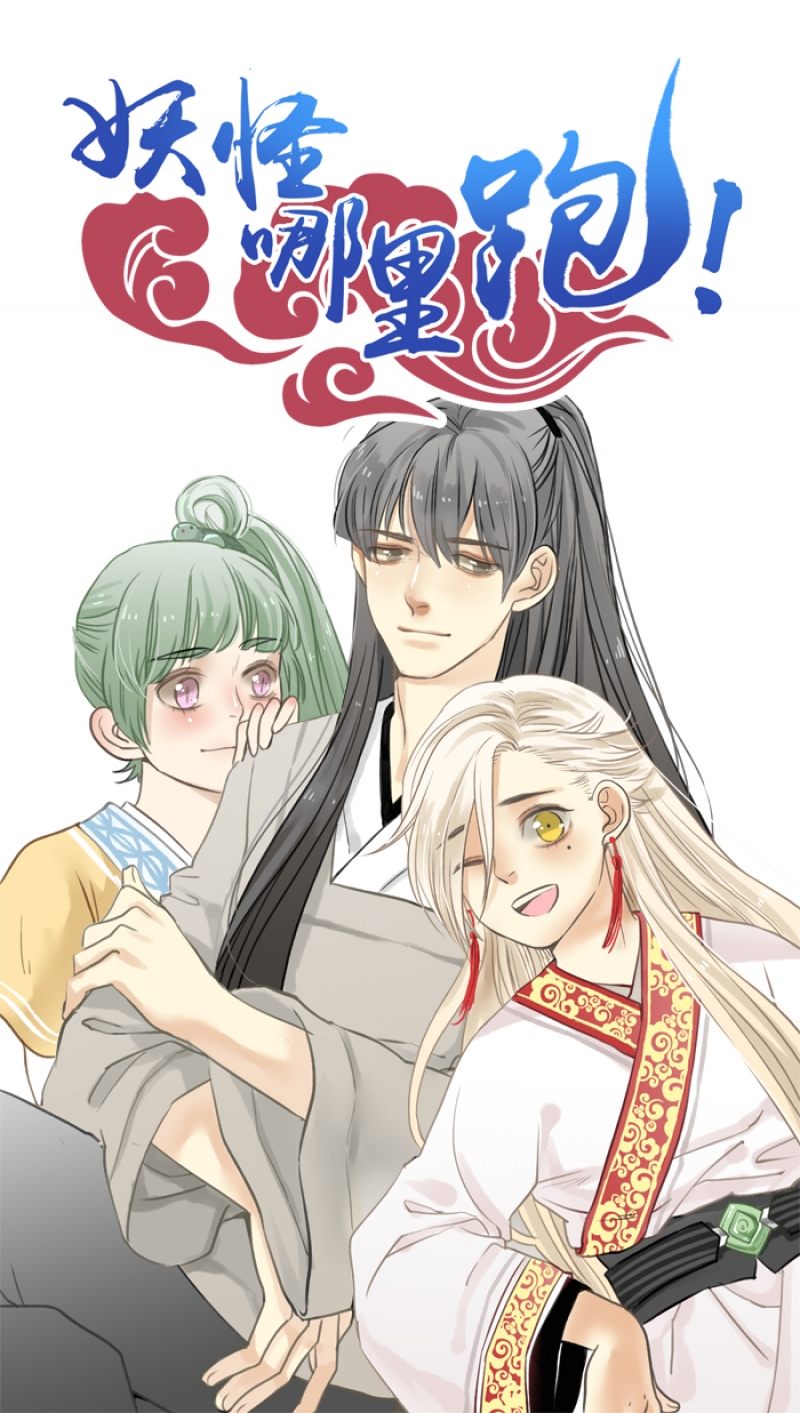 妖怪在哪里呀漫画,第12话1图