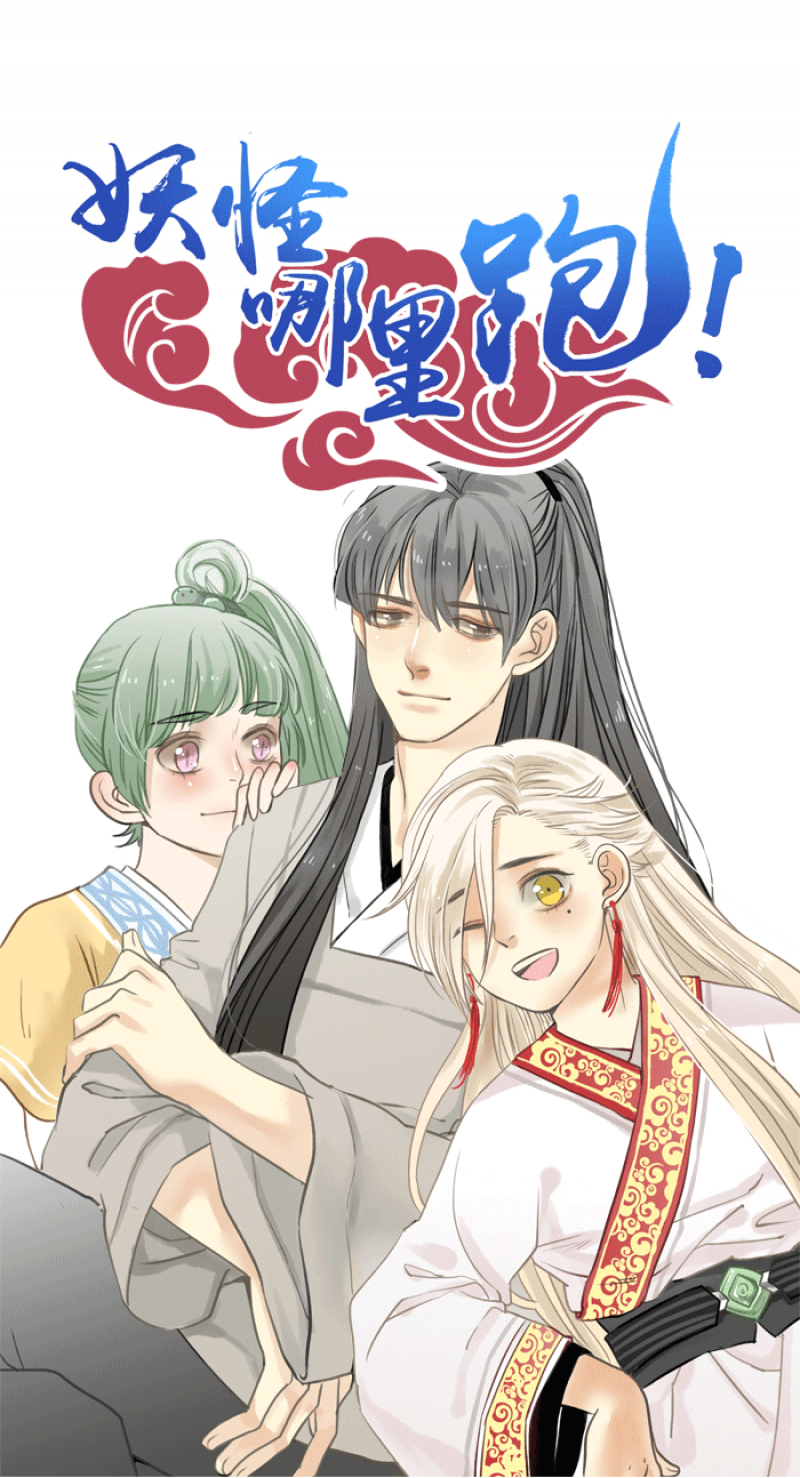 妖怪哪里跑txt下载漫画,第5话1图