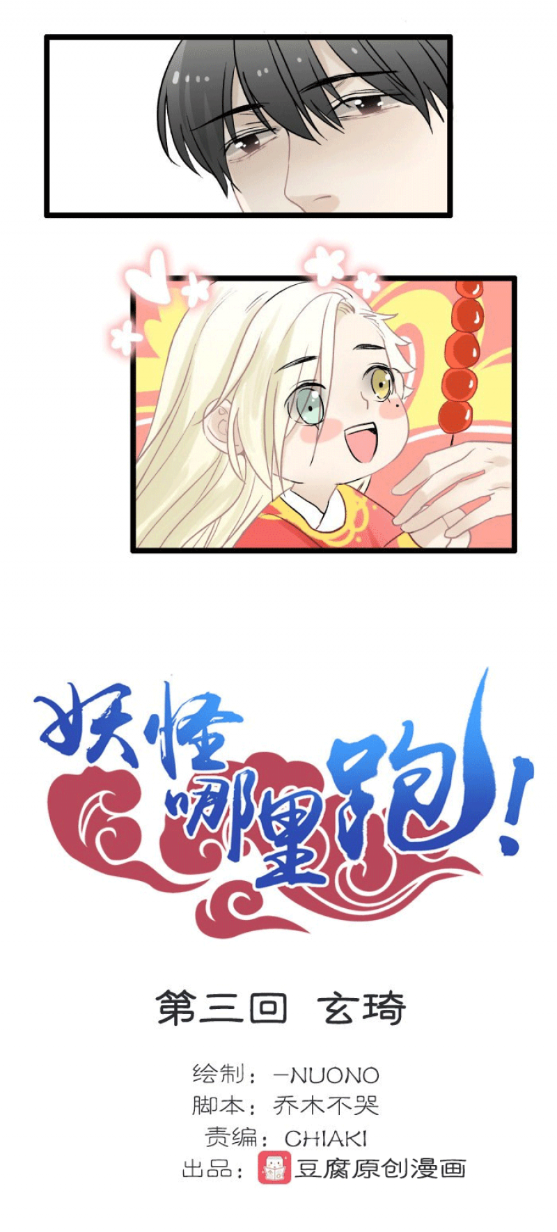 妖怪哪里跑dj漫画,第3话5图