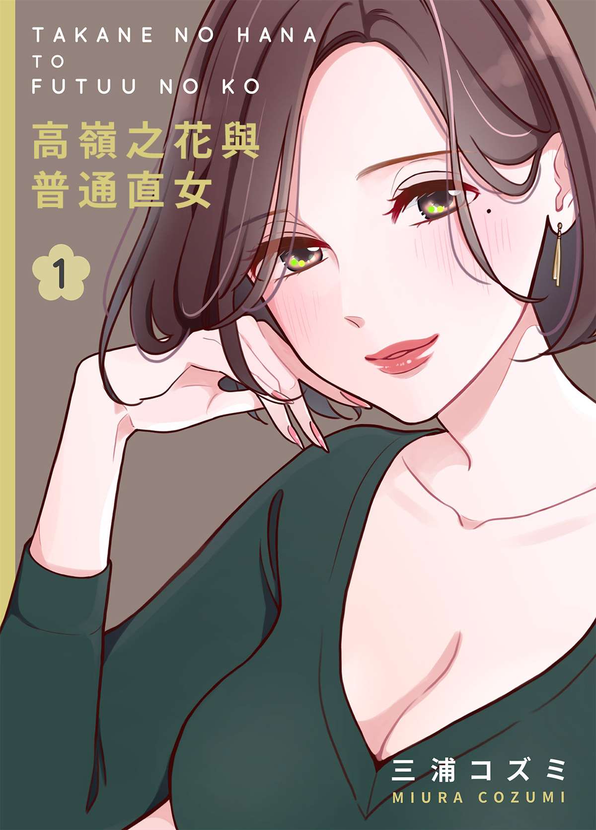 高岭之花与绿茶漫画,第1话1图