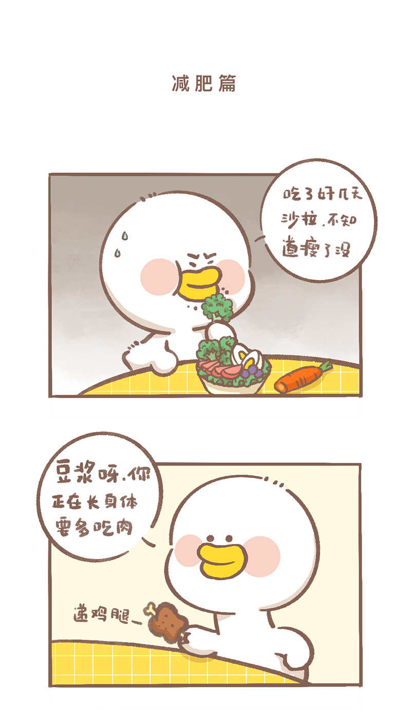 逗酱萌鸭u型枕漫画,第2话 减肥篇1图