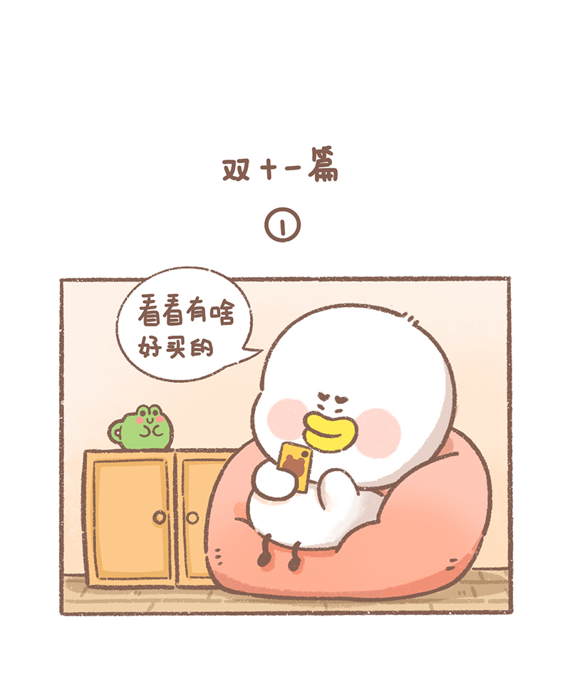 逗酱萌鸭挂件漫画,第33话 双十一篇2图