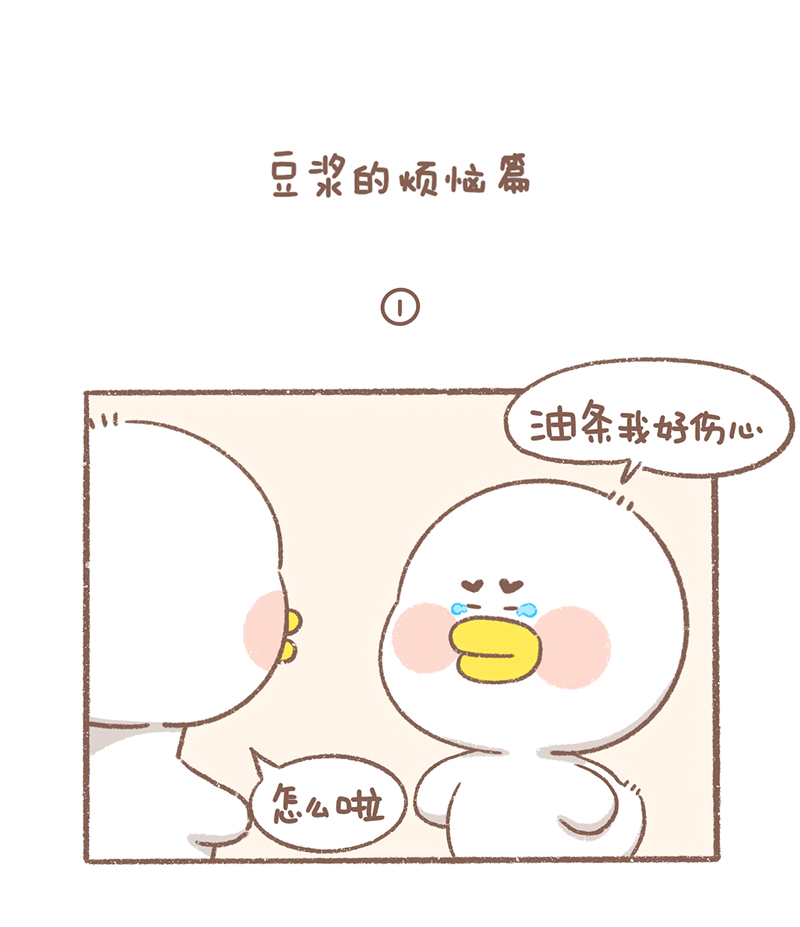 逗逼电影大全免费中文漫画,第30话 豆浆烦恼篇2图