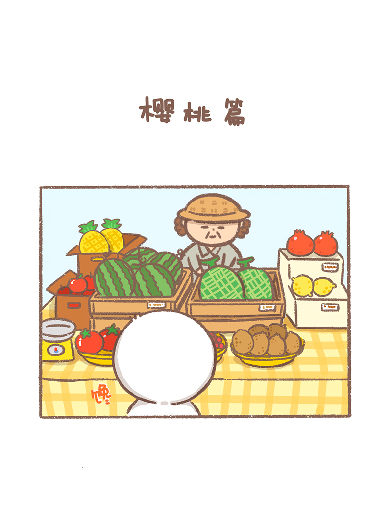 逗酱萌鸭点赞加关注漫画,第17话 樱桃篇2图