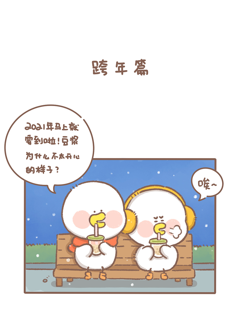 逗逗迪迪漫画,第37话 元旦篇2图