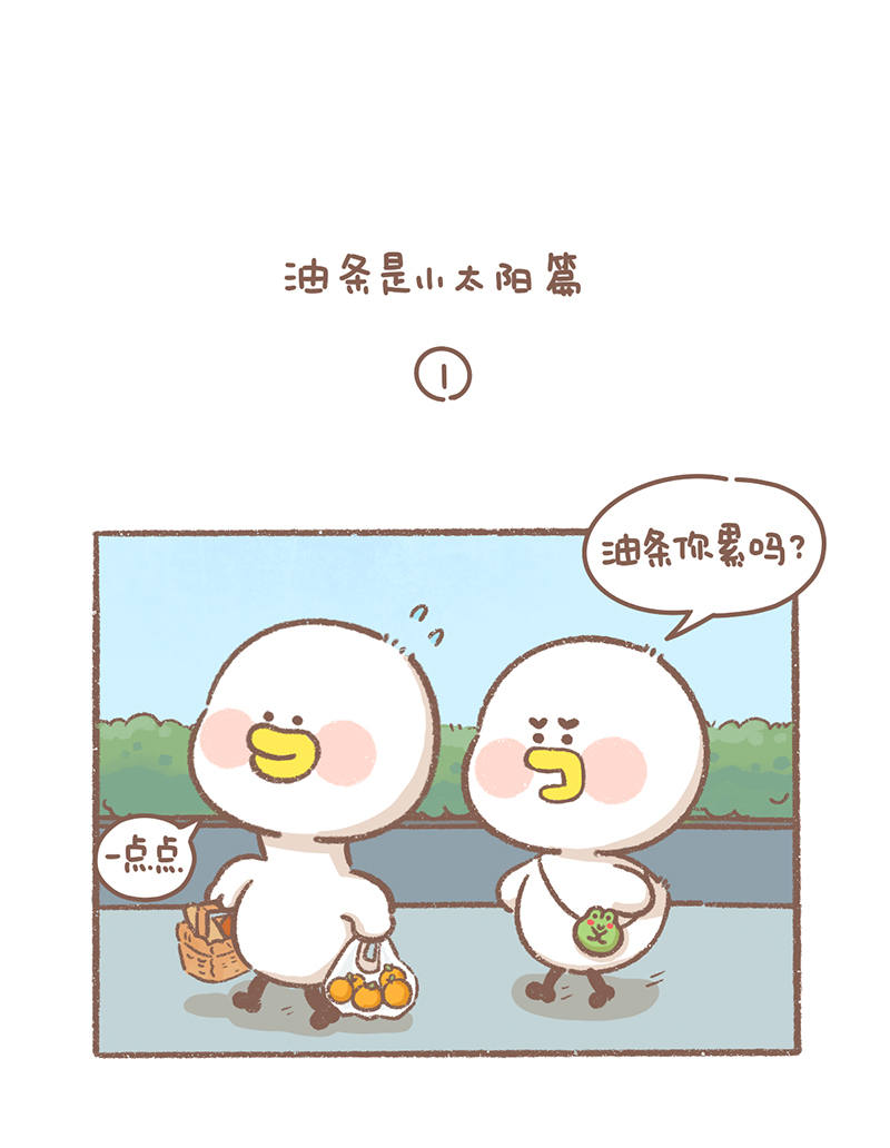 逗酱萌鸭生死篇漫画,第34话 小太阳篇2图