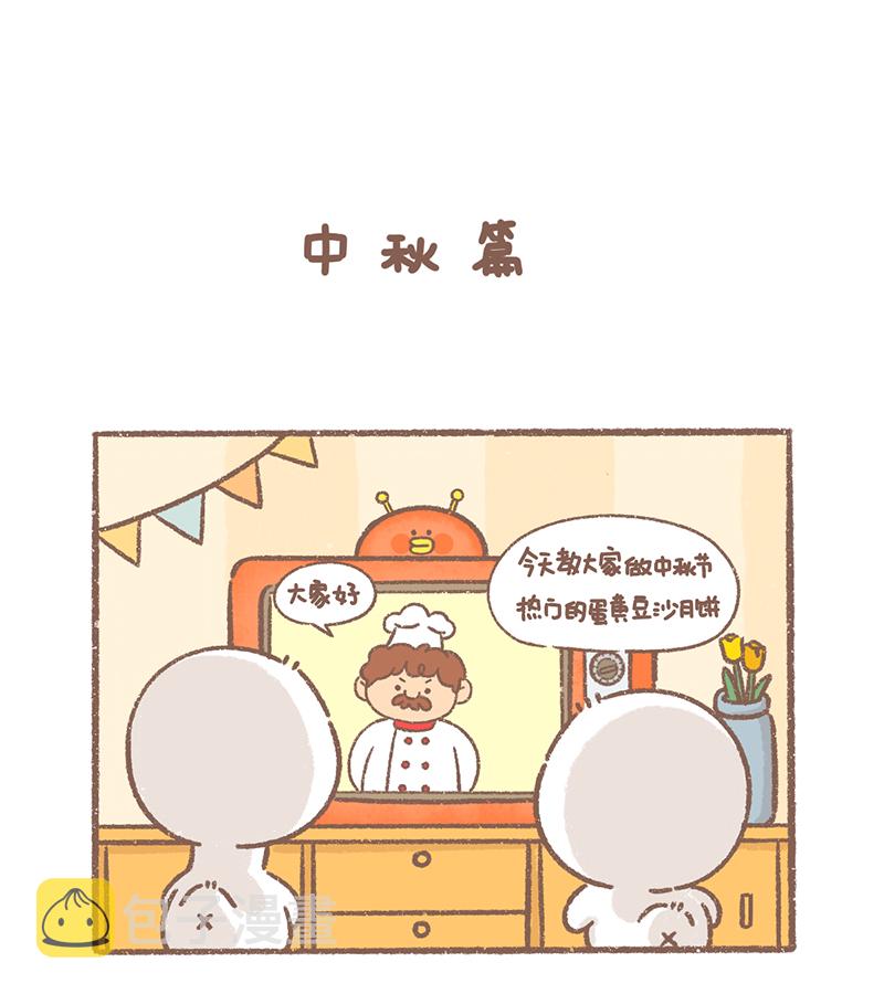 逗逗迪迪漫画,第31话 中秋篇2图