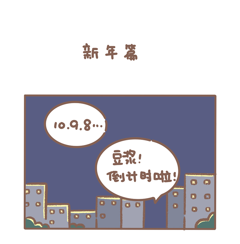 逗酱萌鸭生死篇漫画,第38话 新年篇2图