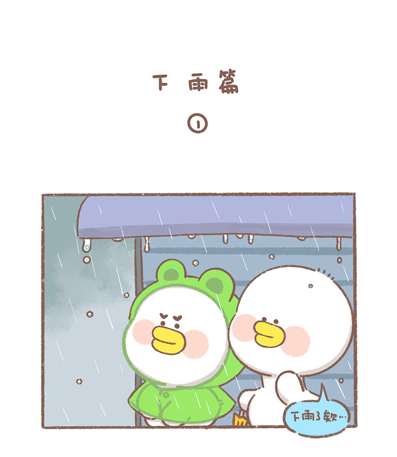 逗酱萌鸭动画道歉漫画,第32话 下雨篇2图