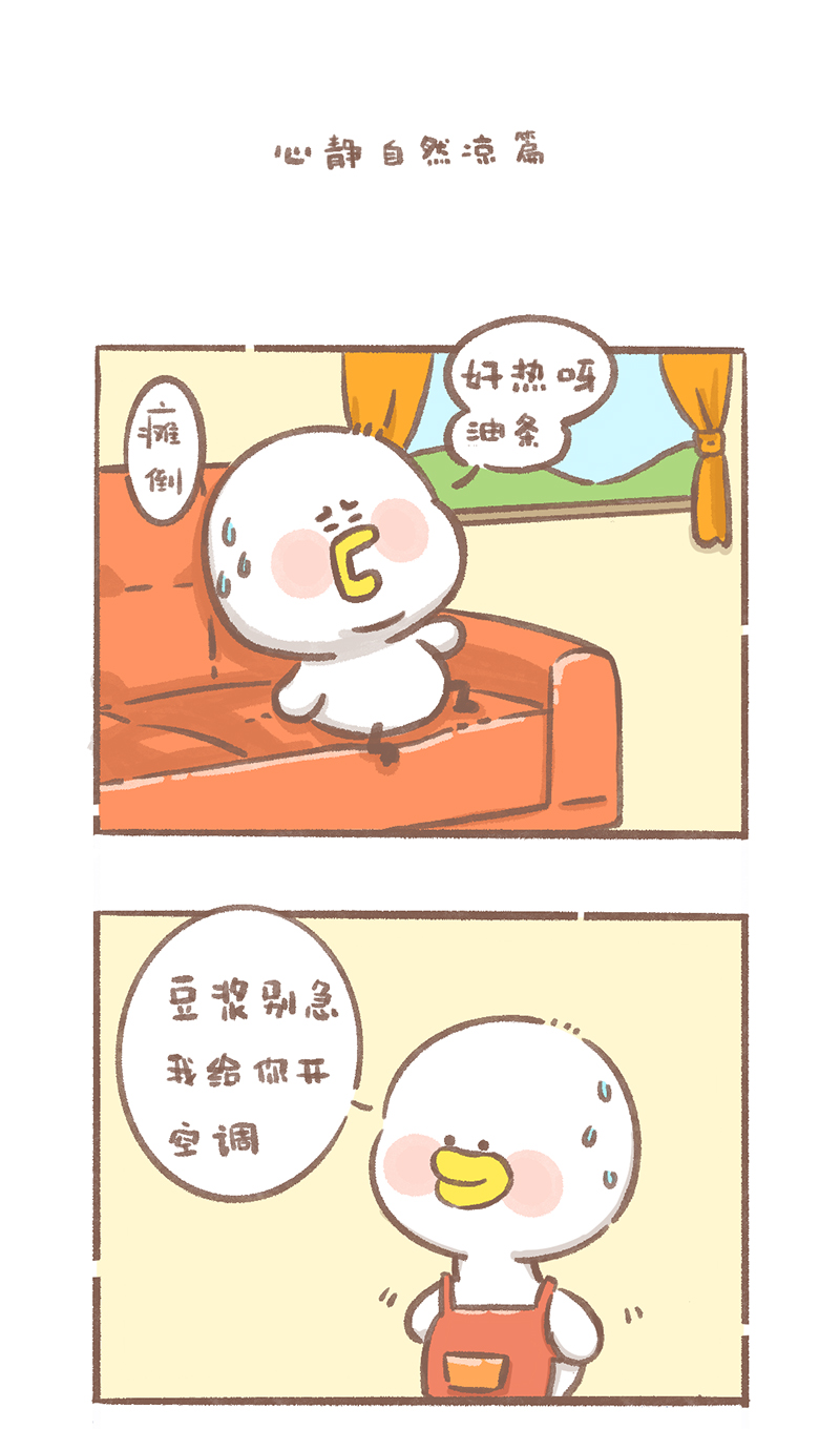 逗酱萌鸭毛绒公仔漫画,第6话 心静自然凉篇1图
