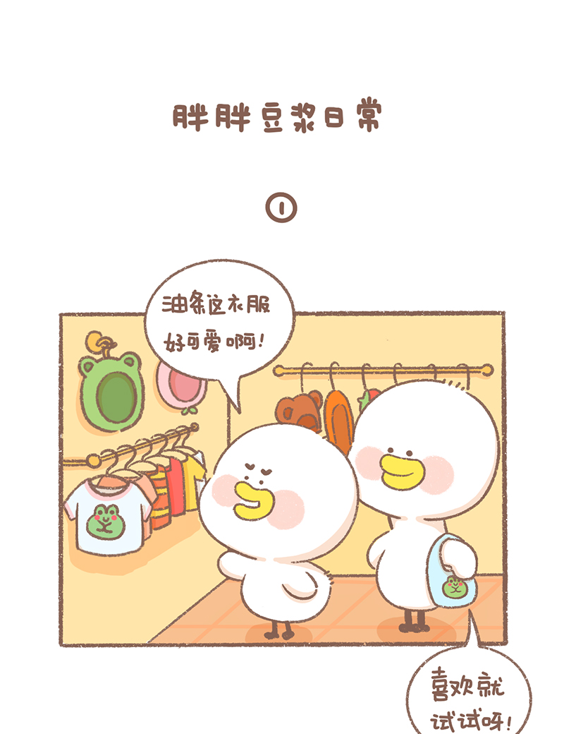 逗酱萌鸭电话漫画,第28话 豆浆日常篇2图