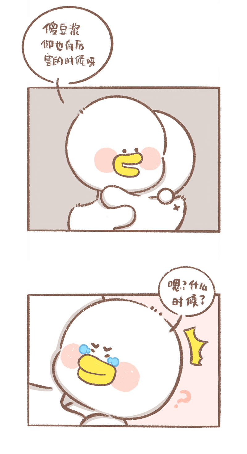 逗酱萌鸭小故事漫画,第9话 豆浆很厉害篇4图