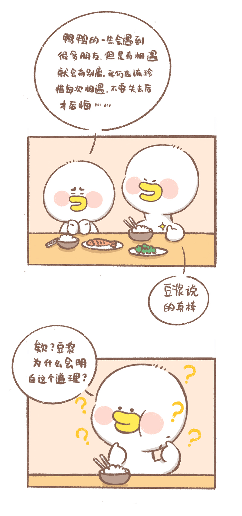 逗酱萌鸭结局漫画,第10话 珍惜篇2图