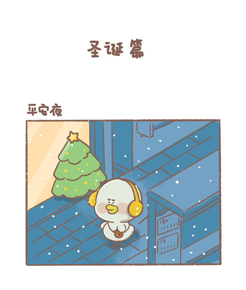 逗酱萌鸭唇膏盲盒漫画,第36话 圣诞篇2图