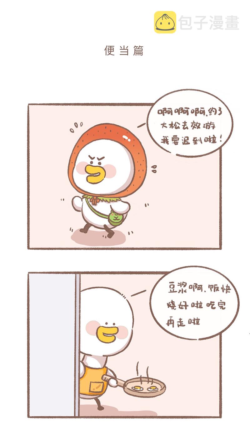 逗酱萌鸭毛绒公仔漫画,第1话 便当篇1图