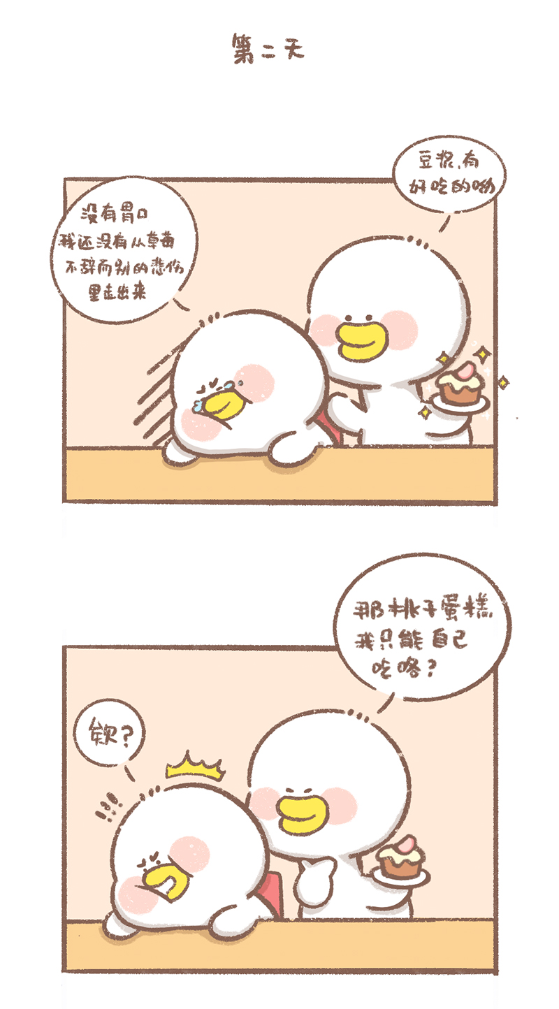 逗酱萌鸭结局漫画,第10话 珍惜篇4图