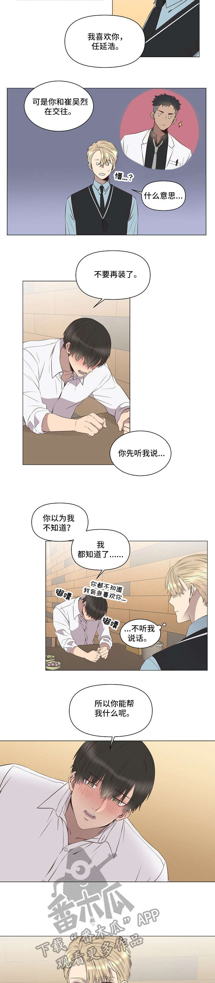 不安于室漫画漫画,第5章：告白4图