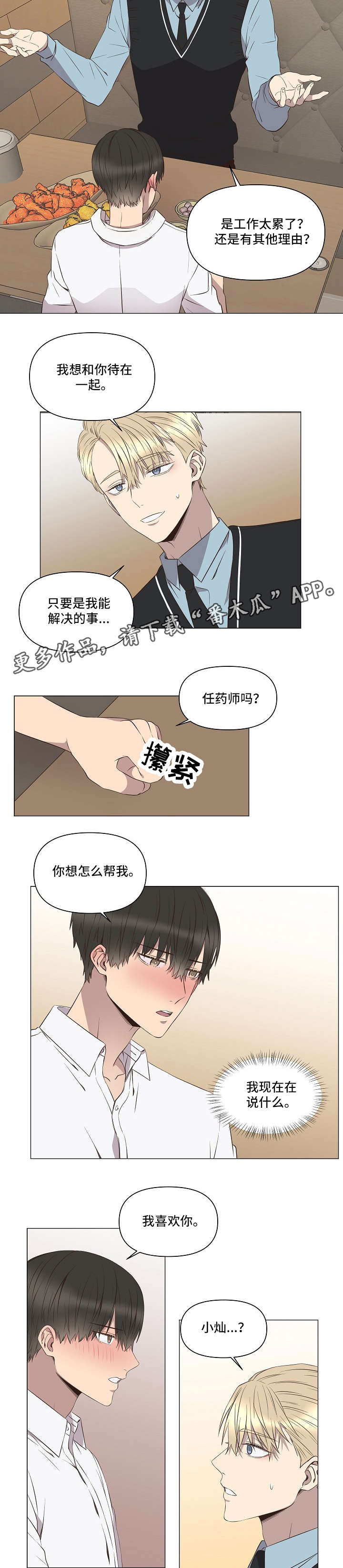 不安于室漫画漫画,第5章：告白3图