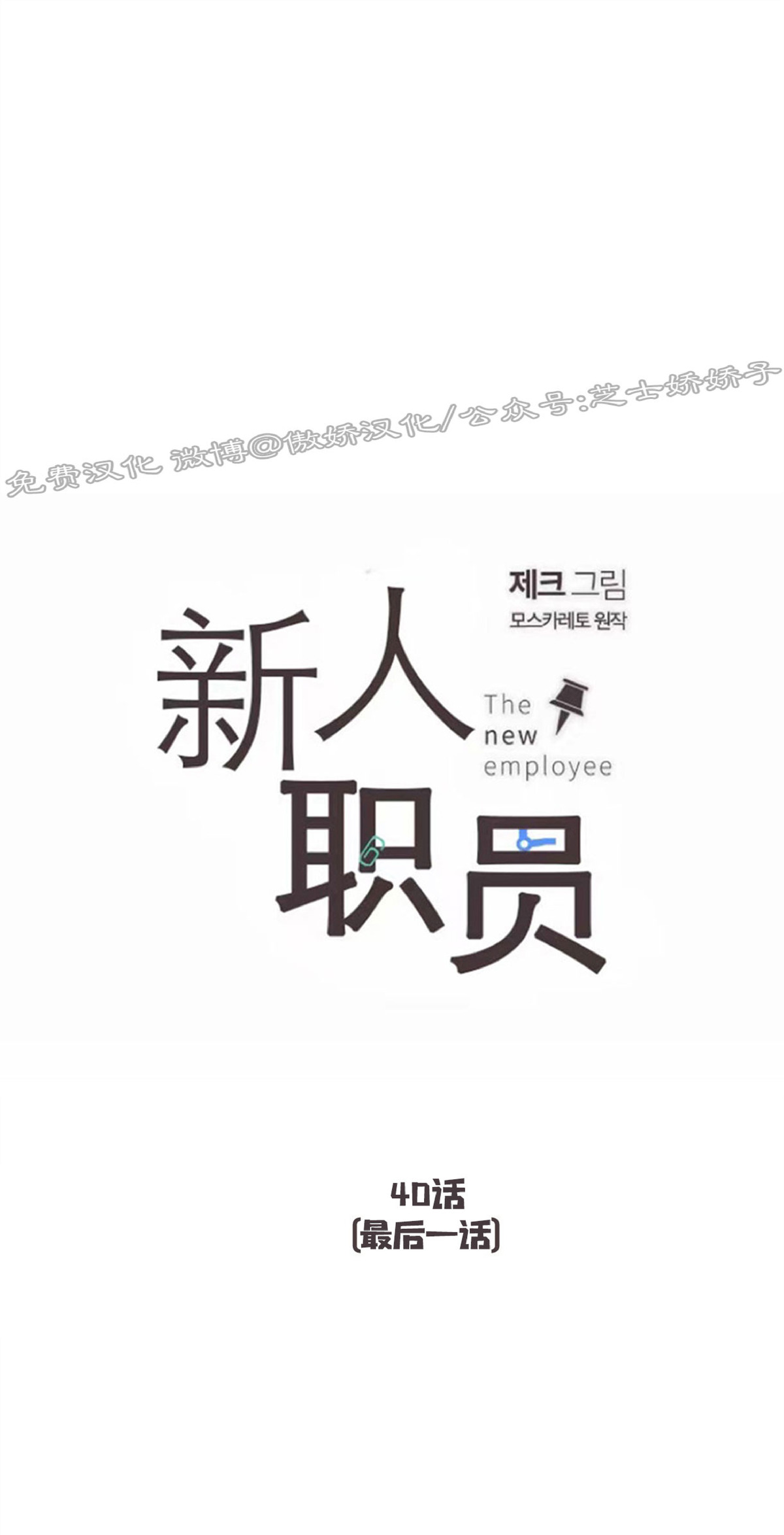 新进职员是什么意思漫画,第40话 第二季完1图