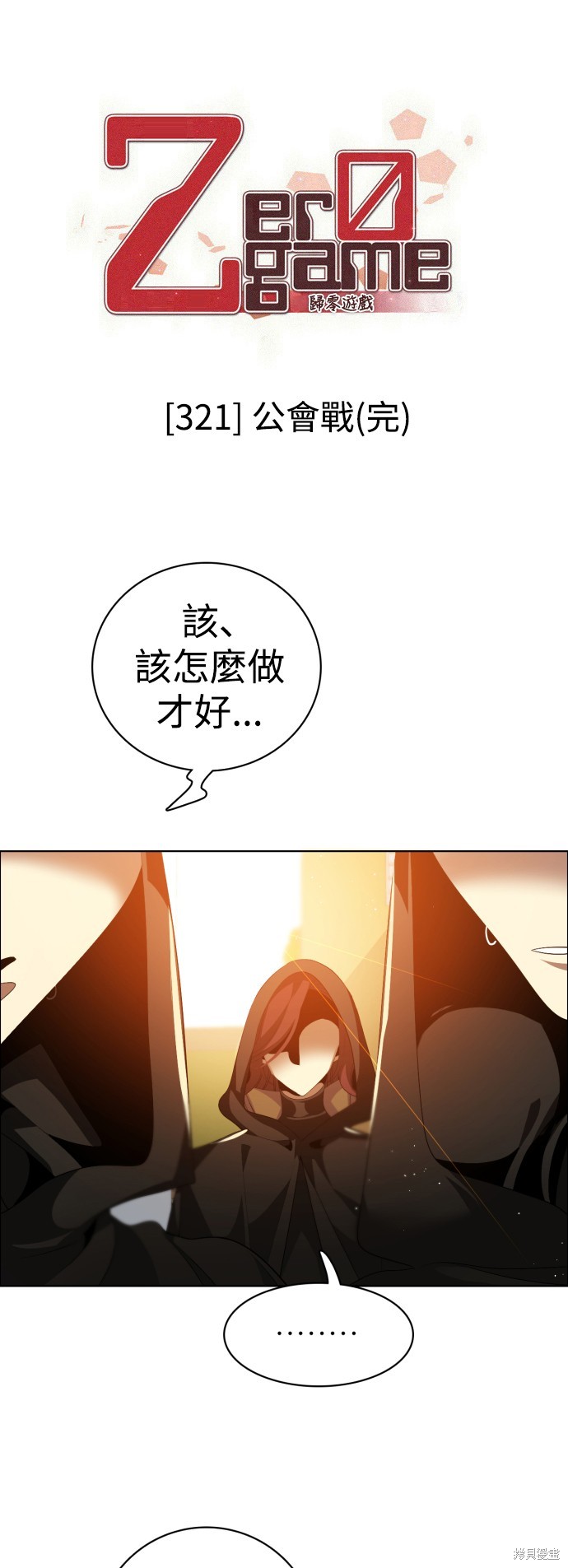 归零游戏女主角叫什么名字漫画,第321话1图