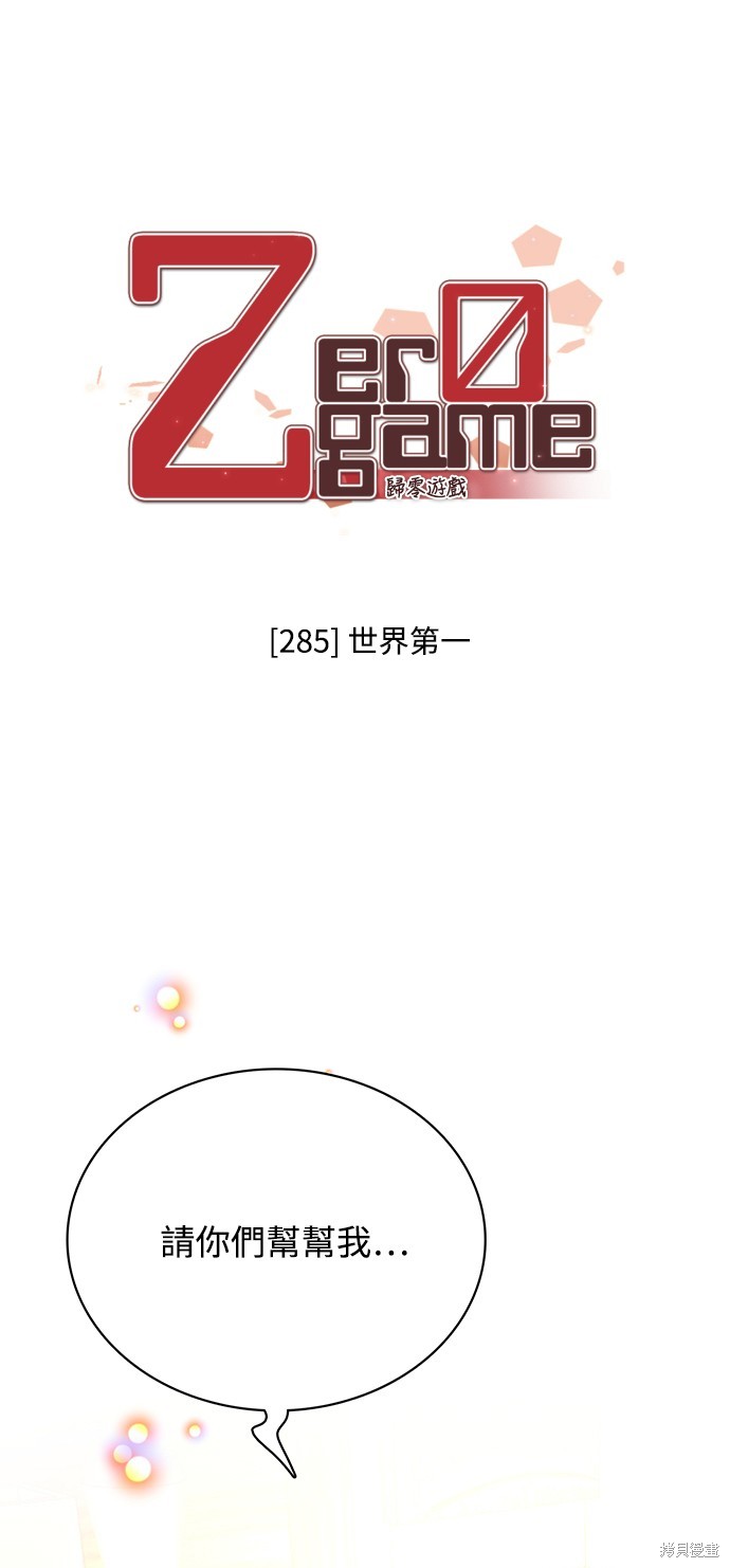 归零游戏名漫画,第285话1图
