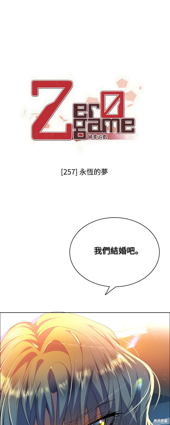 归零游戏漫画在线漫画,第257话1图